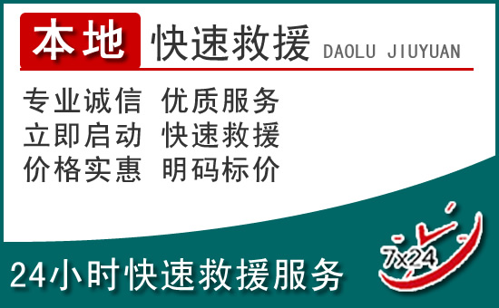 南平附近24小时道路救援电话