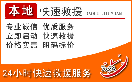 南平24小时高速公路汽车救援电话